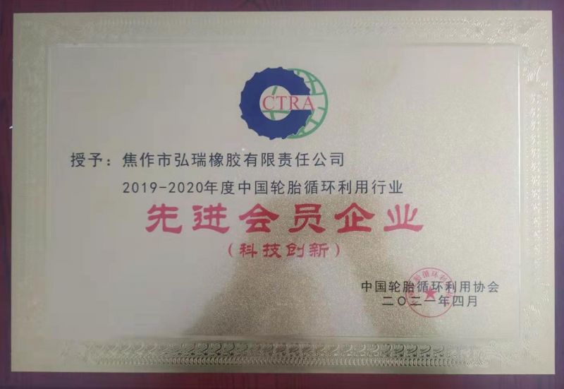 公司榮獲中國輪胎循環(huán)利用協(xié)會(huì )多項榮譽(yù)稱(chēng)號